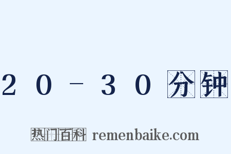 20-30分钟是什么意思的图片